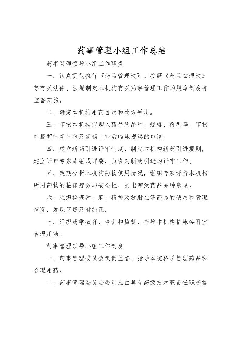 2022-药事管理小组工作总结