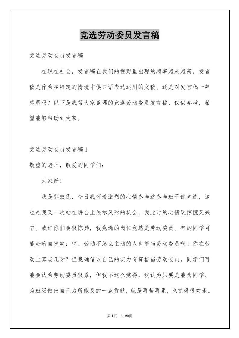 竞选劳动委员发言稿例文3