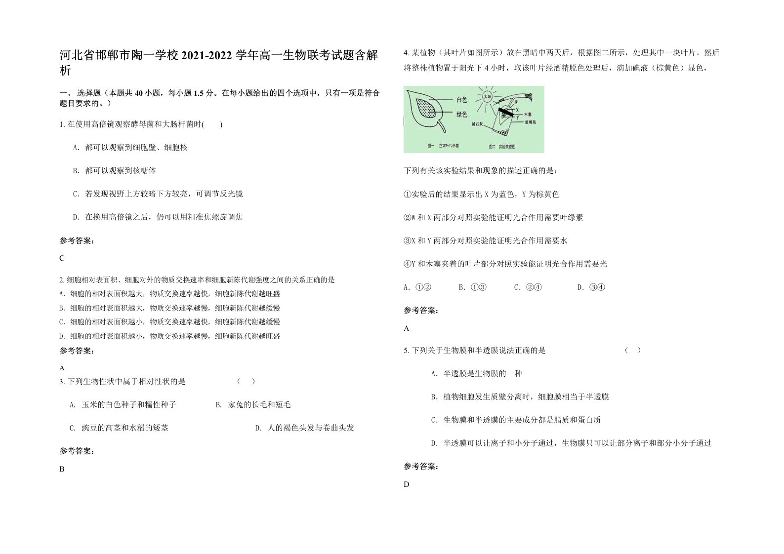 河北省邯郸市陶一学校2021-2022学年高一生物联考试题含解析