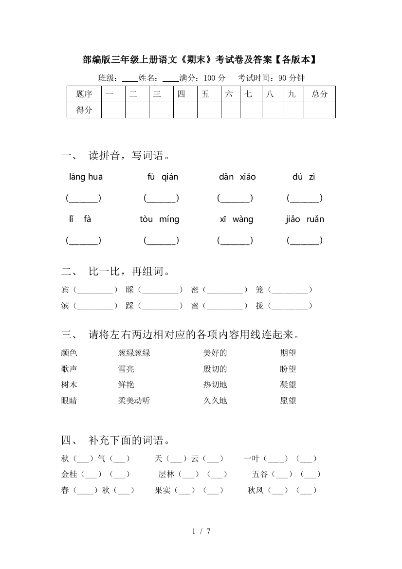 部编版三年级上册语文《期末》考试卷及答案【各版本】