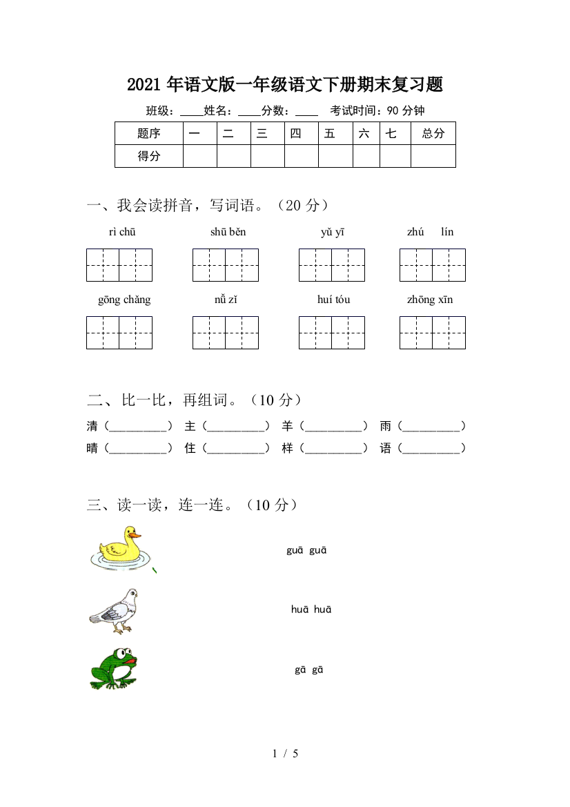 2021年语文版一年级语文下册期末复习题