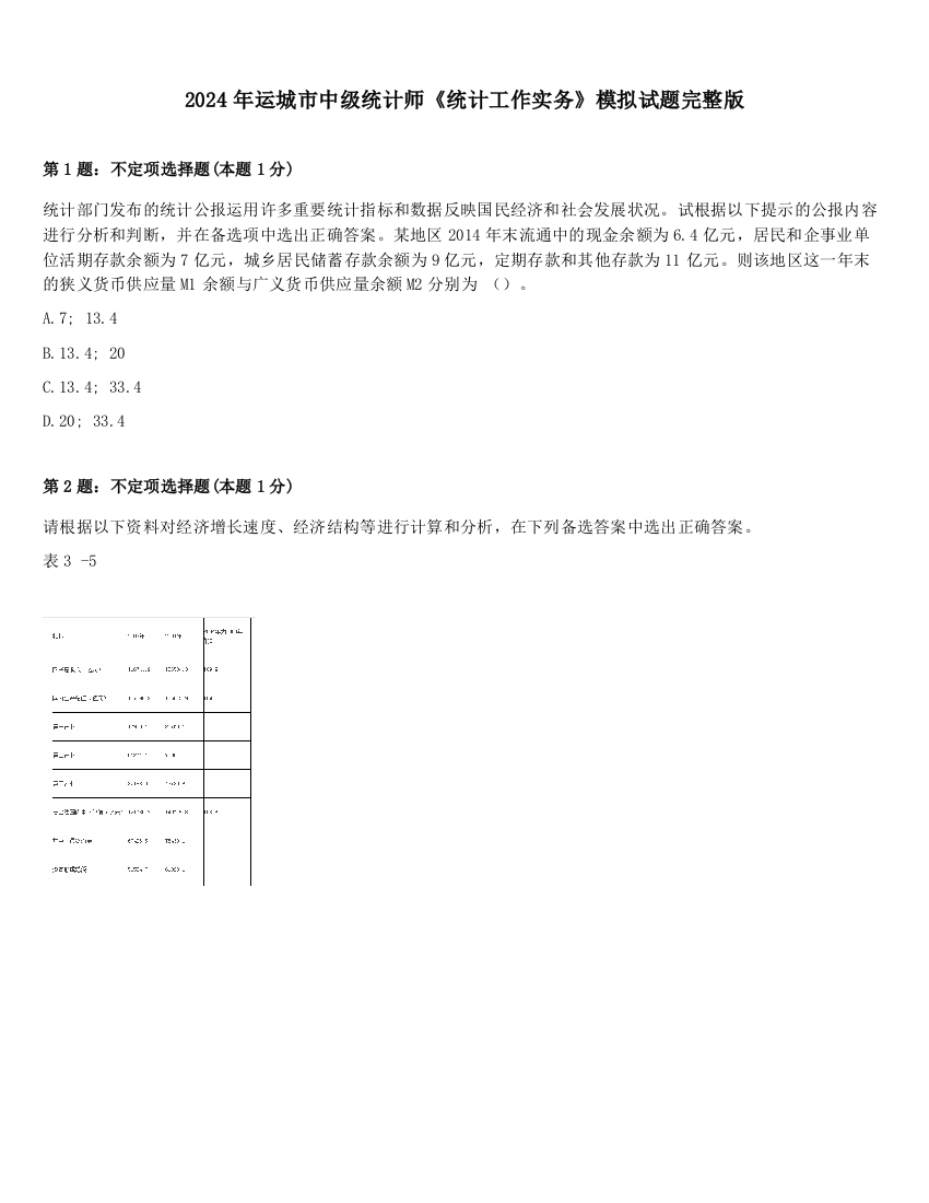 2024年运城市中级统计师《统计工作实务》模拟试题完整版