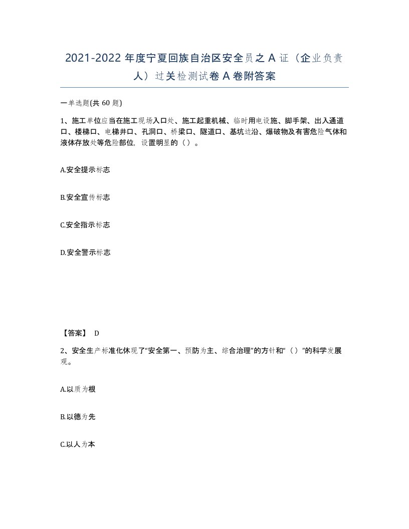 2021-2022年度宁夏回族自治区安全员之A证企业负责人过关检测试卷A卷附答案