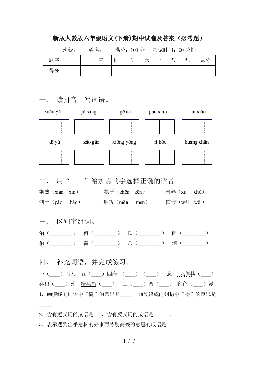 新版人教版六年级语文(下册)期中试卷及答案(必考题)