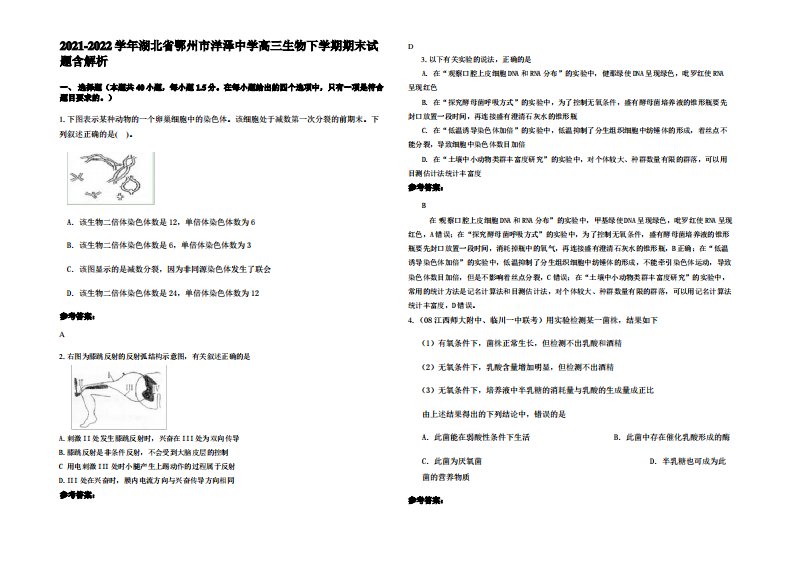 2021-2022学年湖北省鄂州市洋泽中学高三生物下学期期末试题含解析