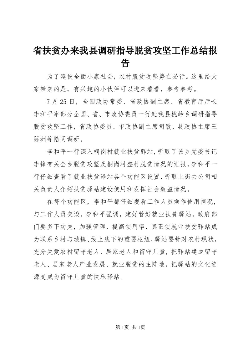 5省扶贫办来我县调研指导脱贫攻坚工作总结报告