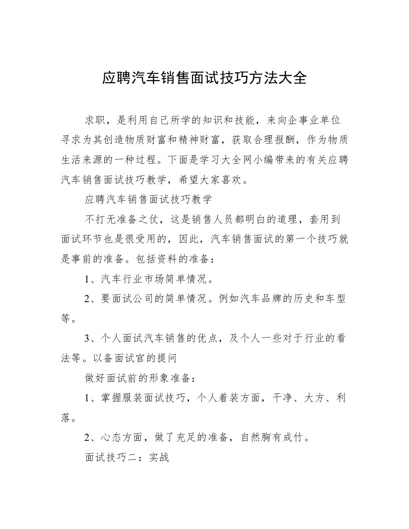 应聘汽车销售面试技巧方法大全