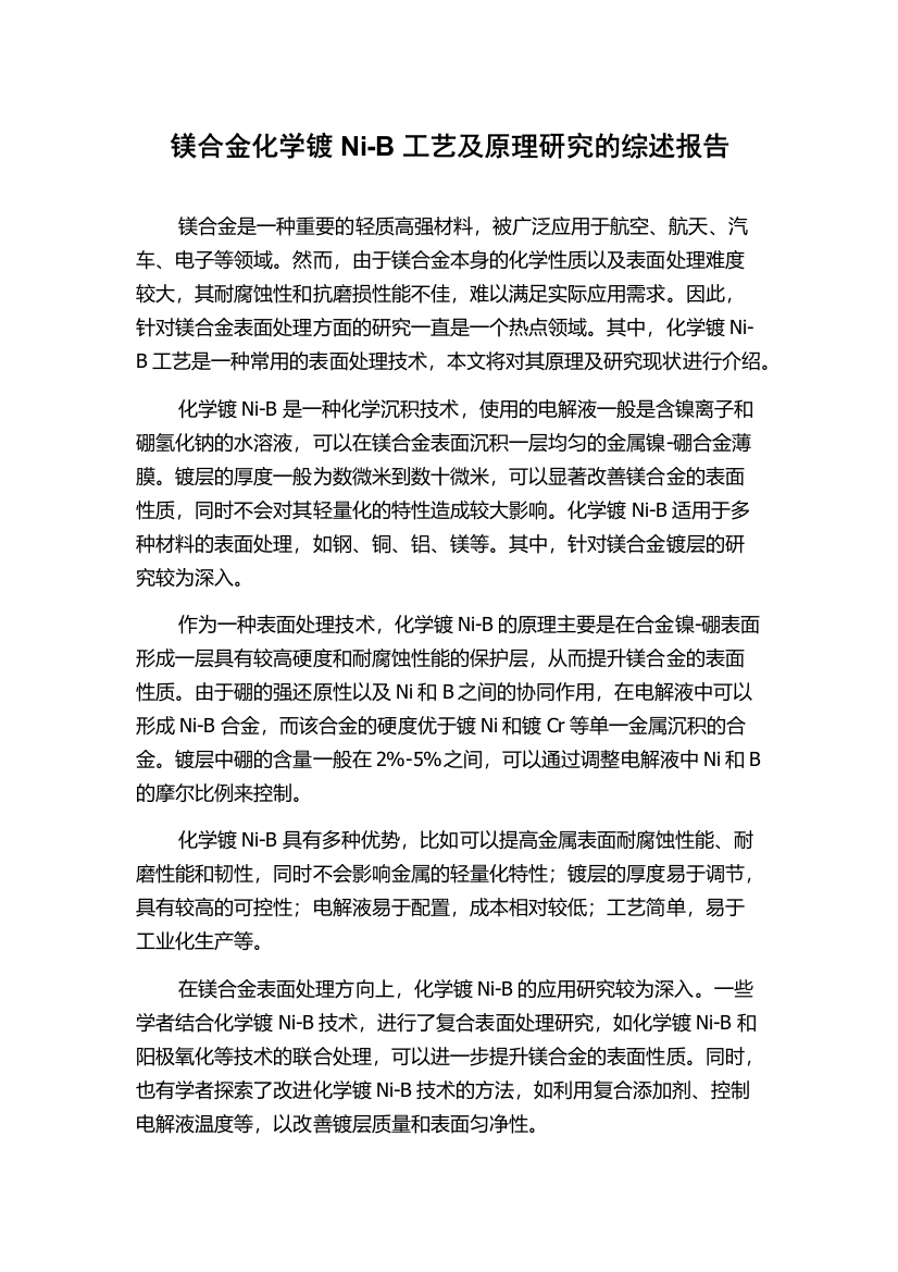 镁合金化学镀Ni-B工艺及原理研究的综述报告