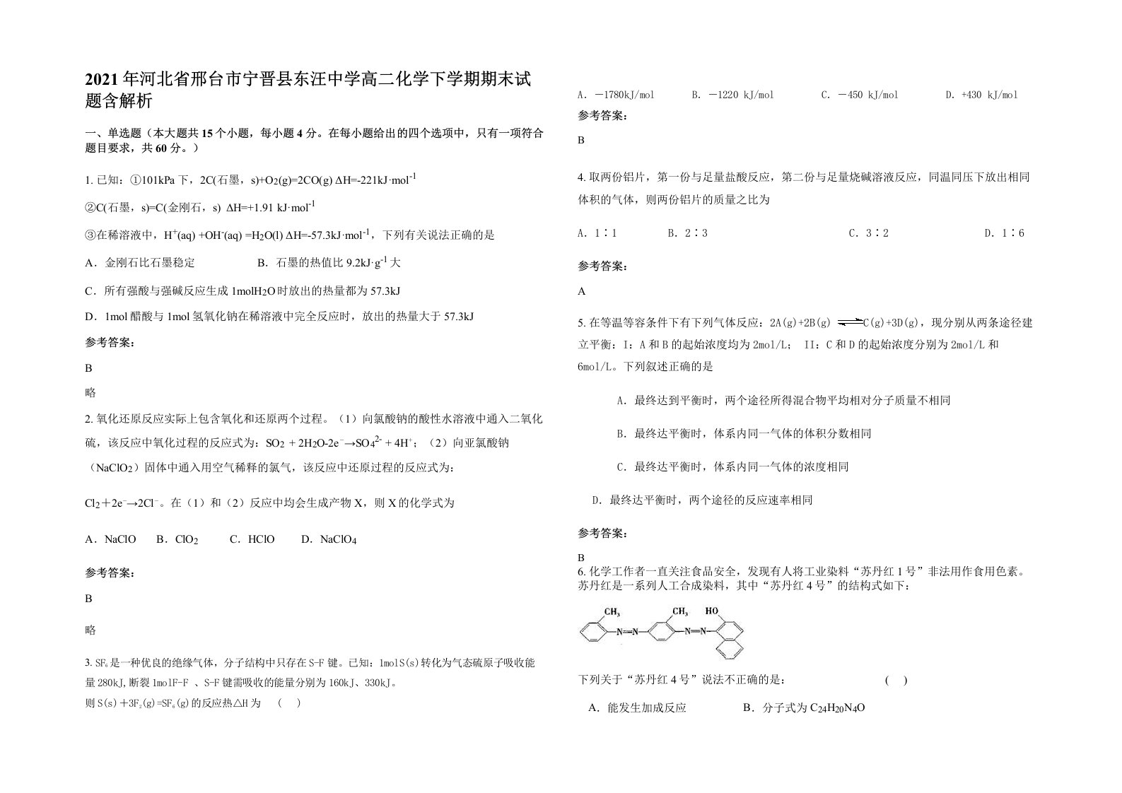 2021年河北省邢台市宁晋县东汪中学高二化学下学期期末试题含解析