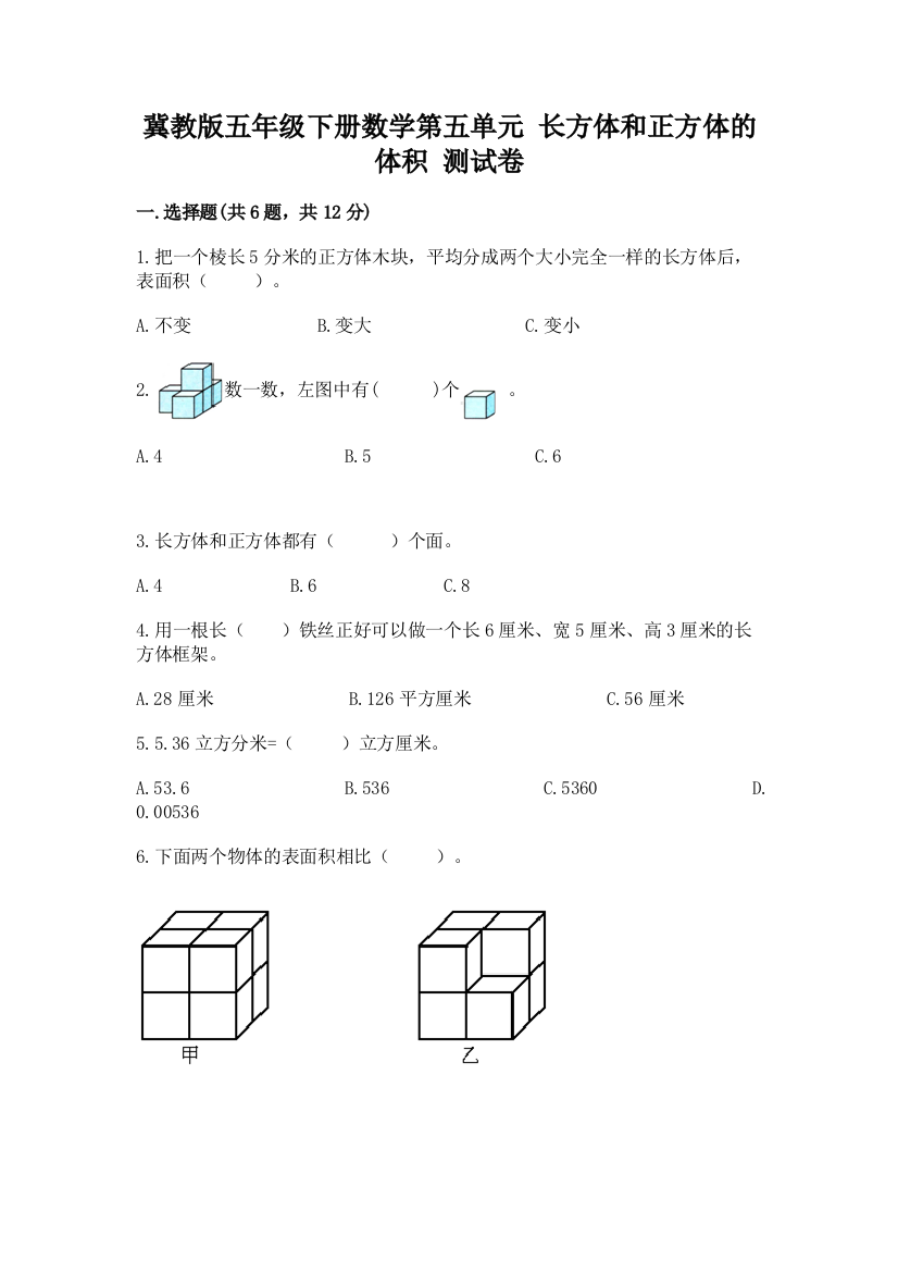 冀教版五年级下册数学第五单元-长方体和正方体的体积-测试卷含答案(精练)