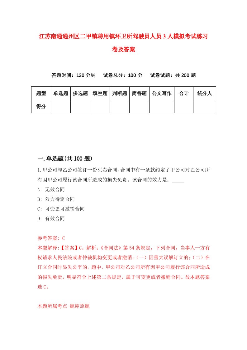 江苏南通通州区二甲镇聘用镇环卫所驾驶员人员3人模拟考试练习卷及答案第3期