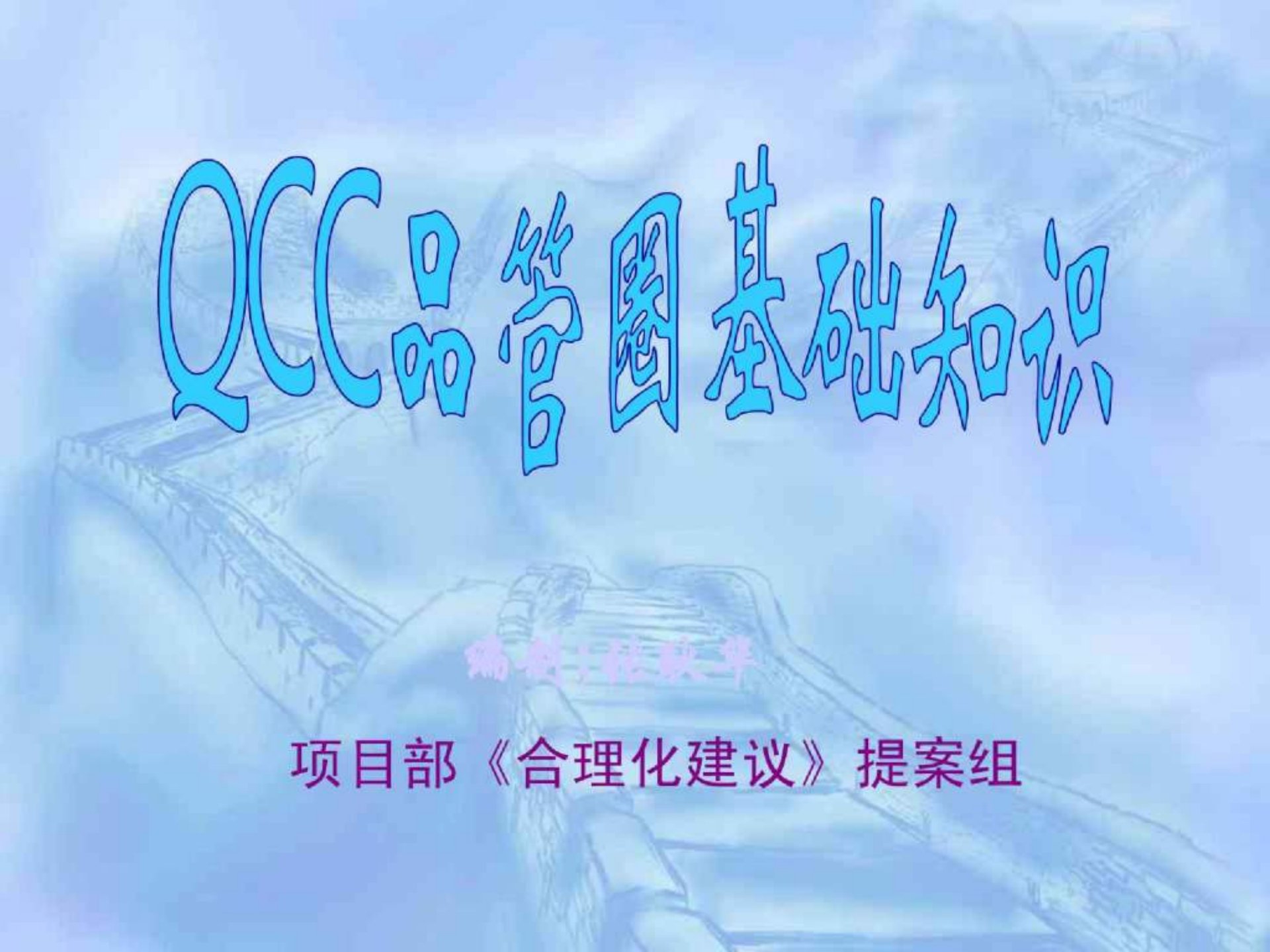 QCC品管圈-QCC品管圈基础知识(PPT