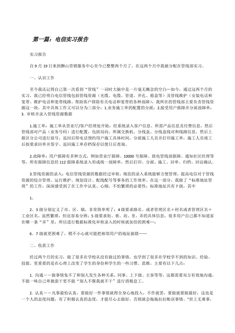 电信实习报告（共5篇）[修改版]