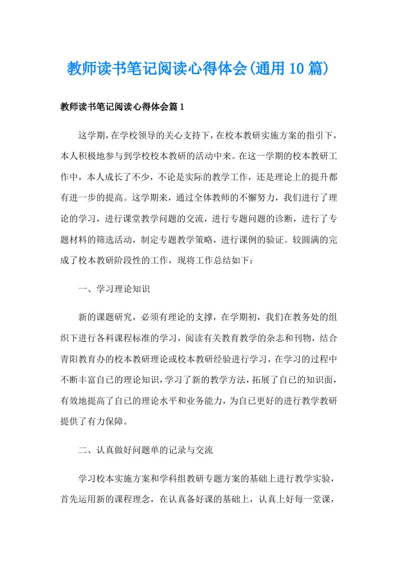 教师读书笔记阅读心得体会(通用10篇)