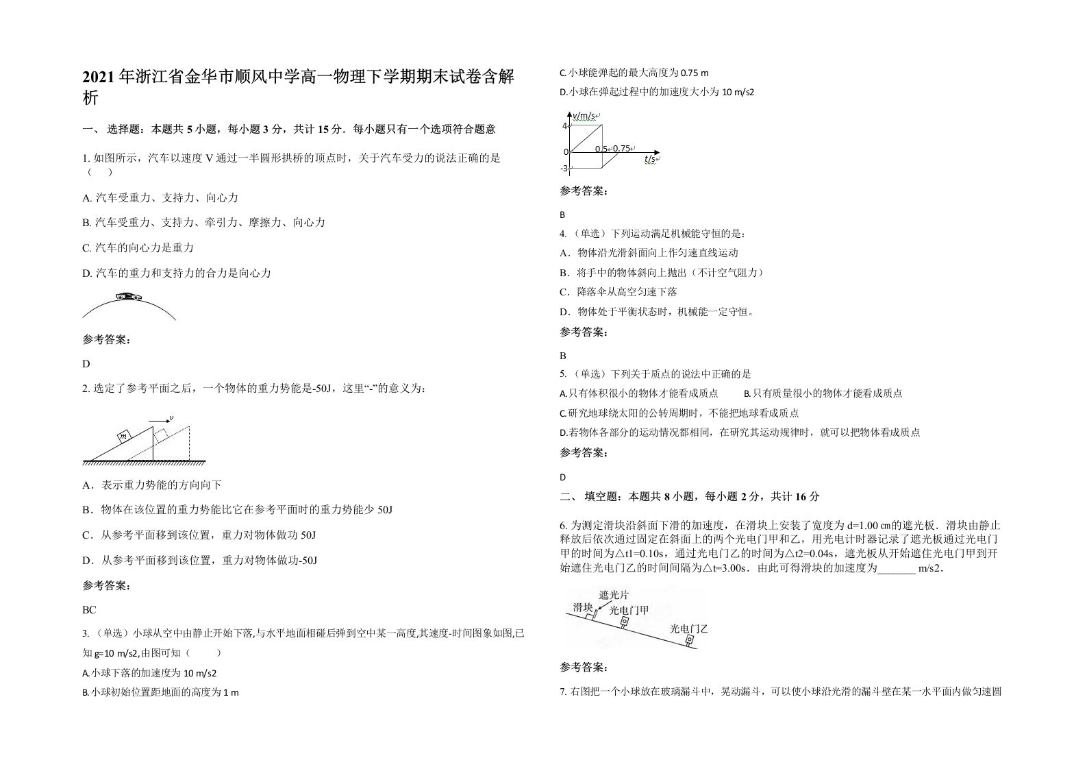 2021年浙江省金华市顺风中学高一物理下学期期末试卷含解析