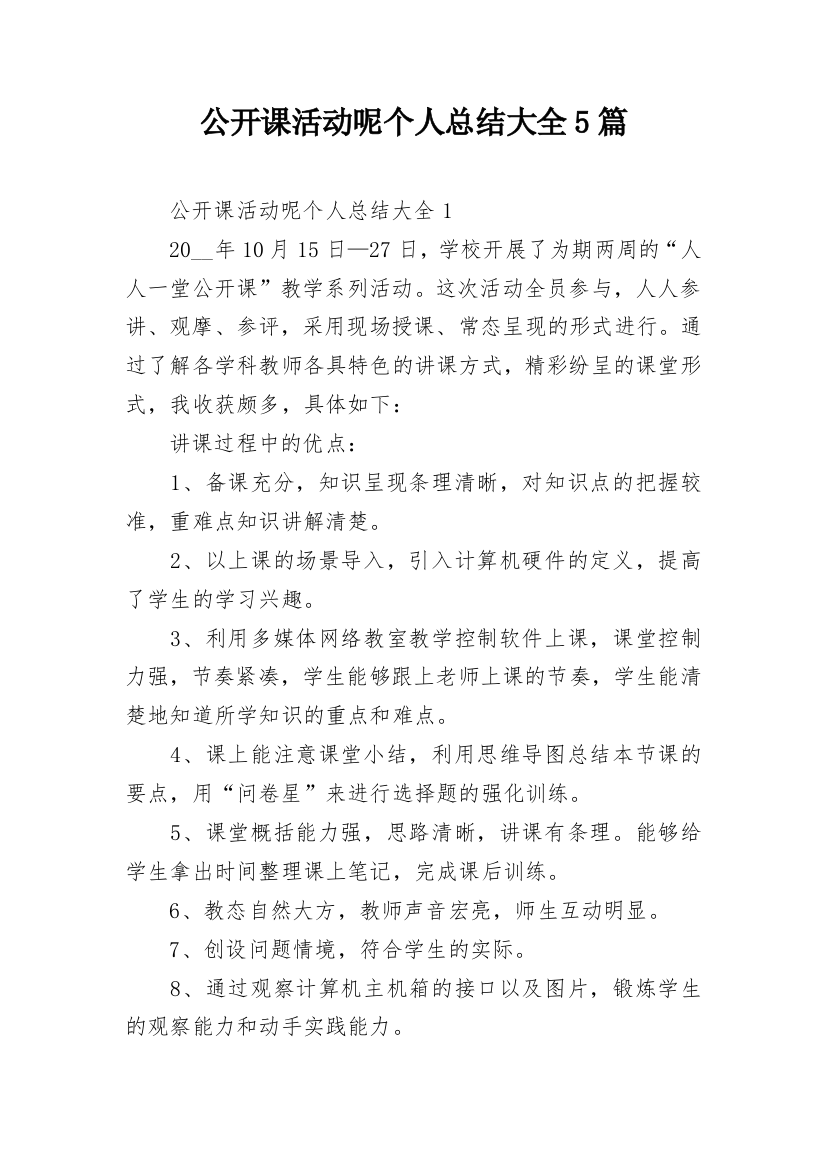 公开课活动呢个人总结大全5篇