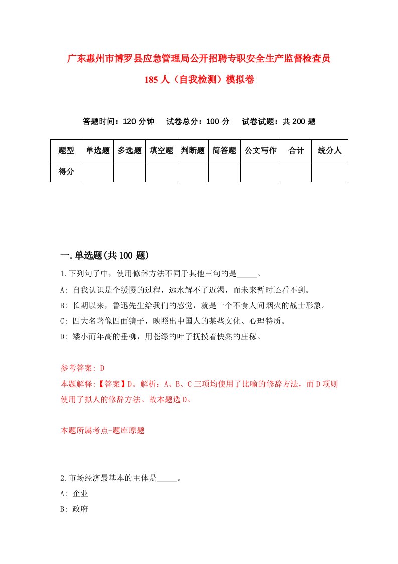 广东惠州市博罗县应急管理局公开招聘专职安全生产监督检查员185人自我检测模拟卷第7期