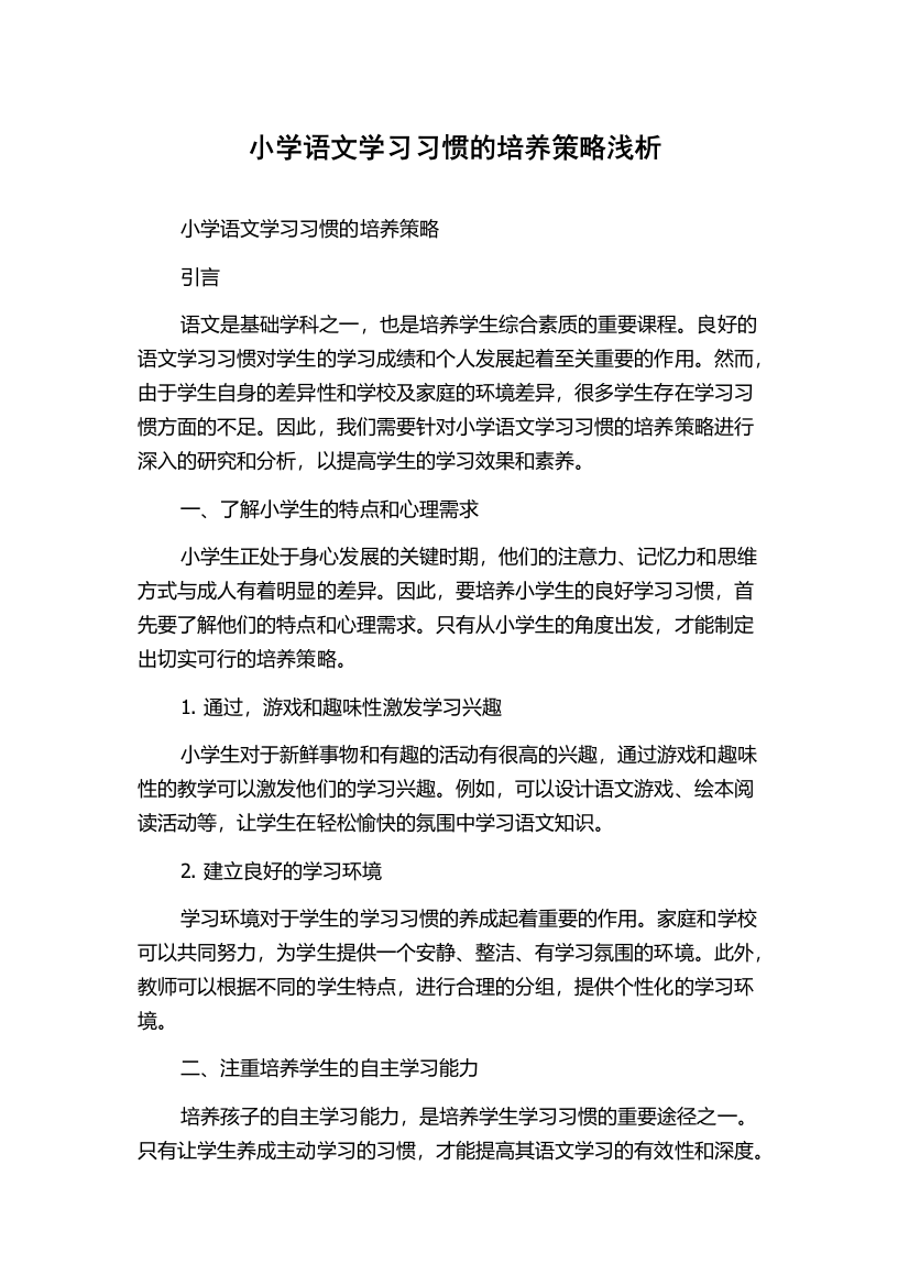 小学语文学习习惯的培养策略浅析