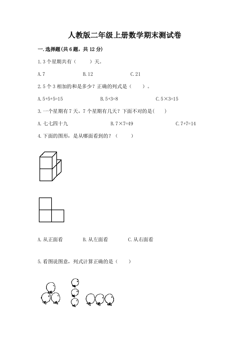 人教版二年级上册数学期末测试卷附参考答案【巩固】