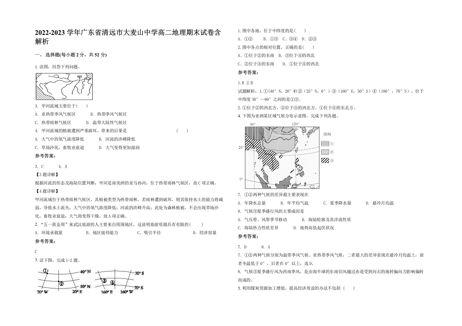 2022-2023学年广东省清远市大麦山中学高二地理期末试卷含解析