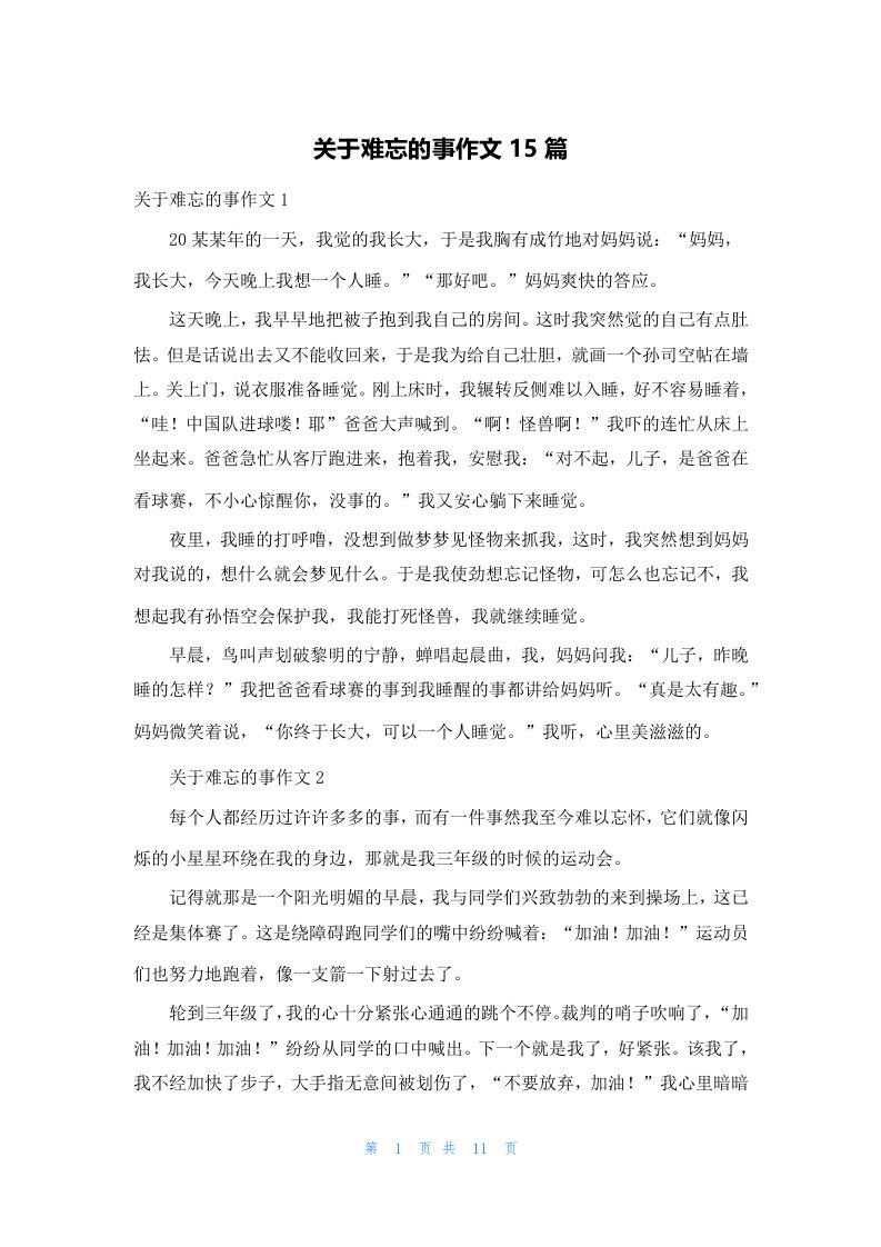 关于难忘的事作文15篇