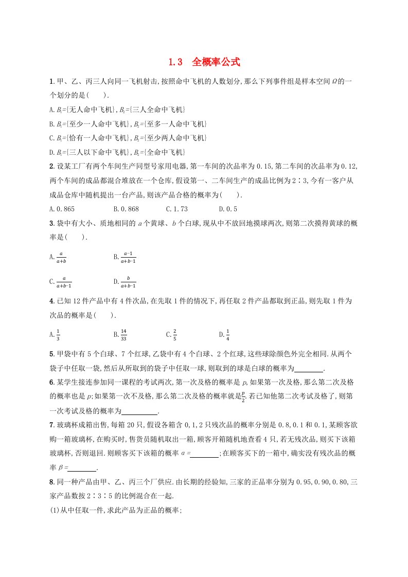 新教材适用2023_2024学年高中数学第6章概率1随机事件的条件概率1.3全概率公式课后训练北师大版选择性必修第一册