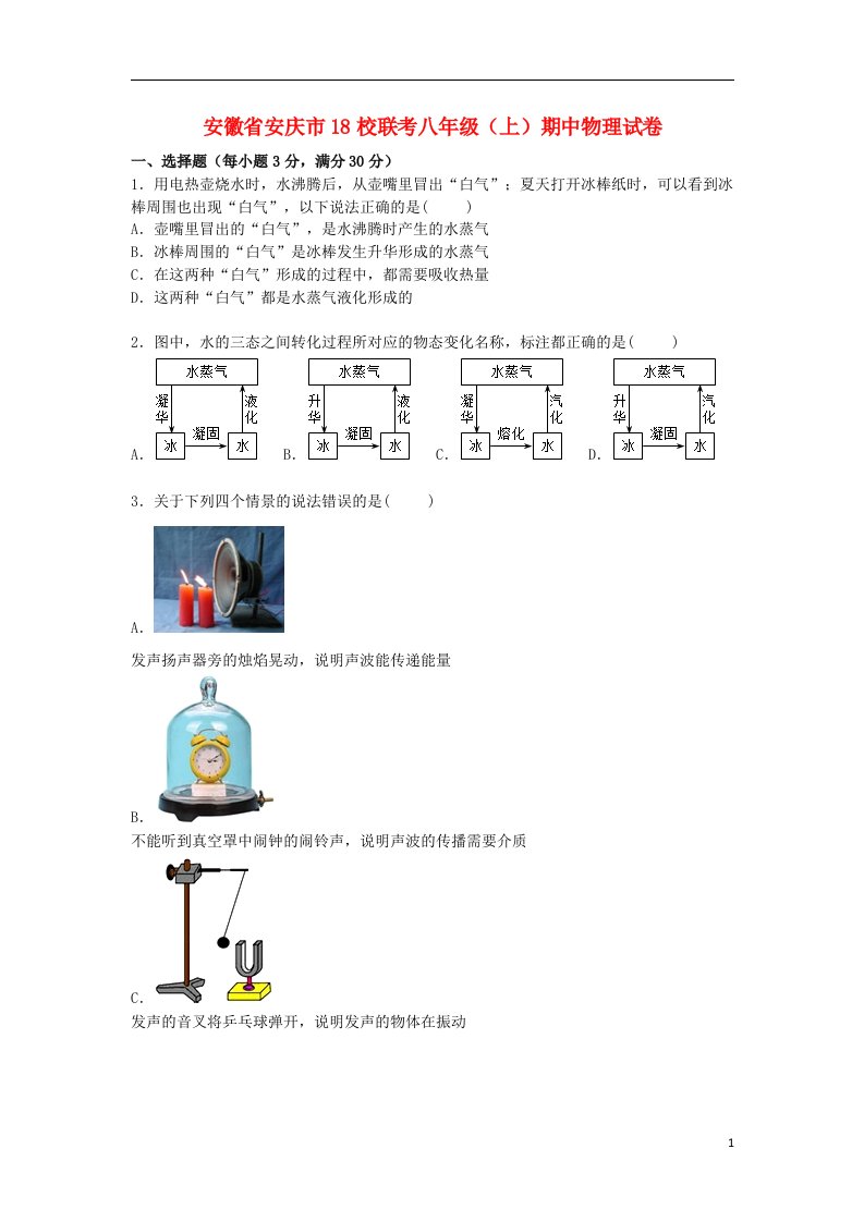 安徽省安庆市18校联考八级物理上学期期中试题（含解析）