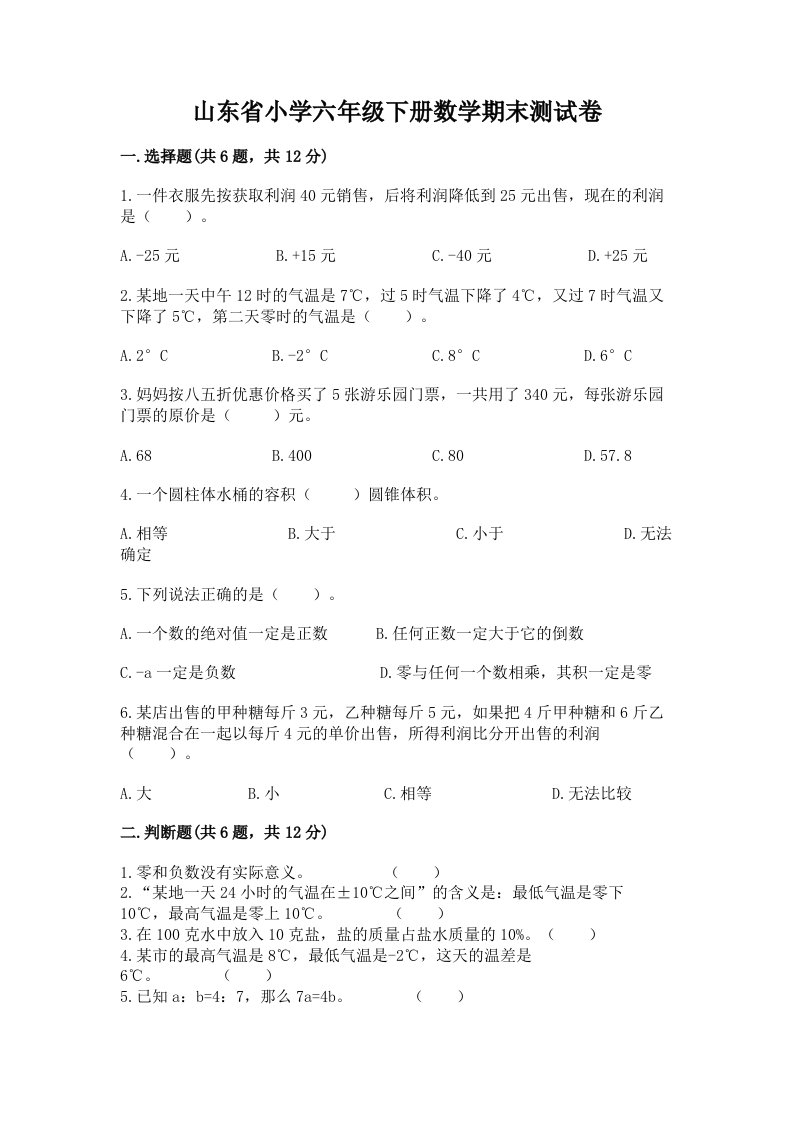 山东省小学六年级下册数学期末测试卷【有一套】