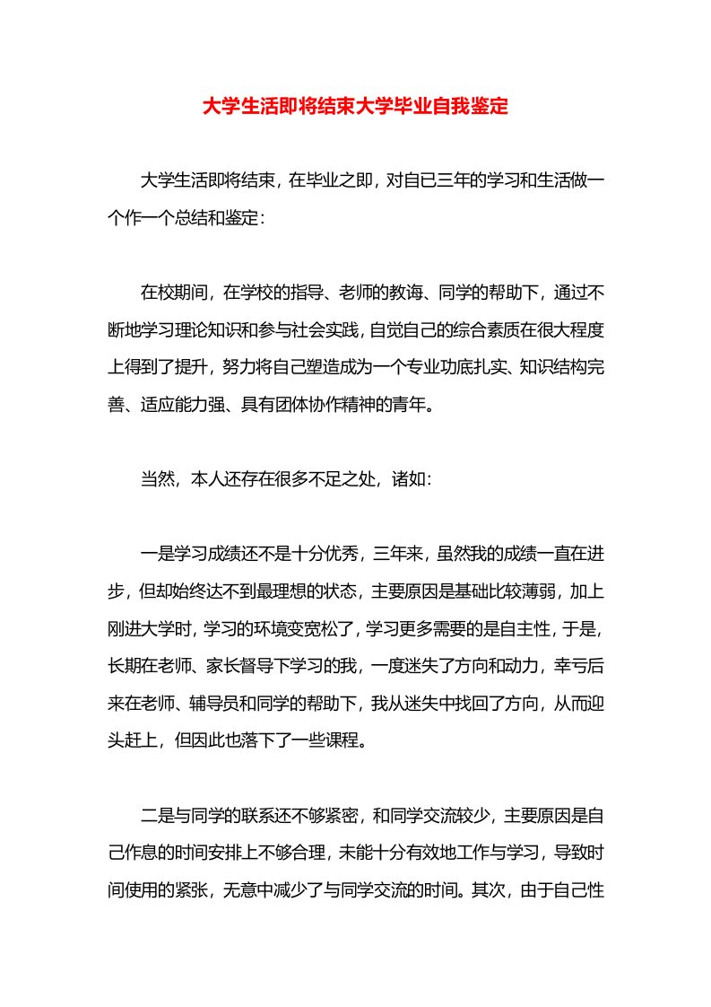 大学生活即将结束大学毕业自我鉴定