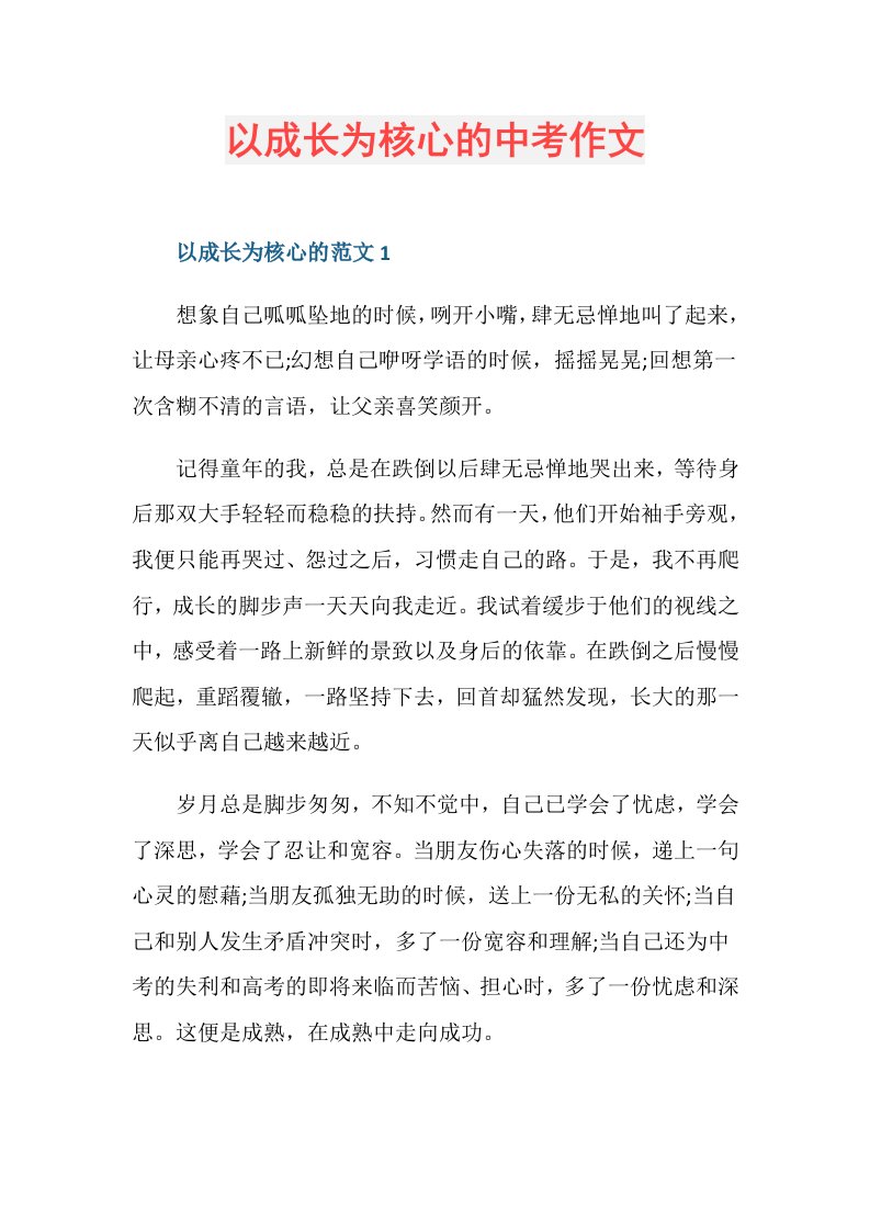 以成长为核心的中考作文