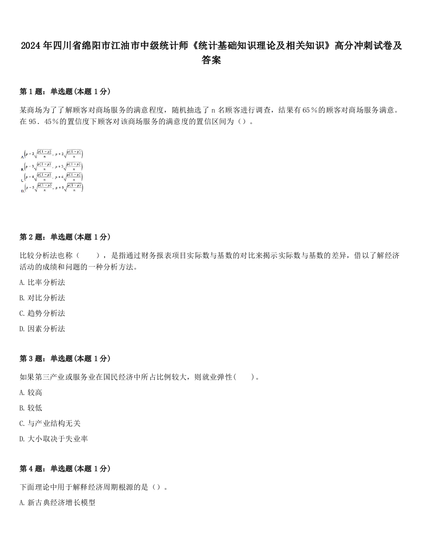 2024年四川省绵阳市江油市中级统计师《统计基础知识理论及相关知识》高分冲刺试卷及答案