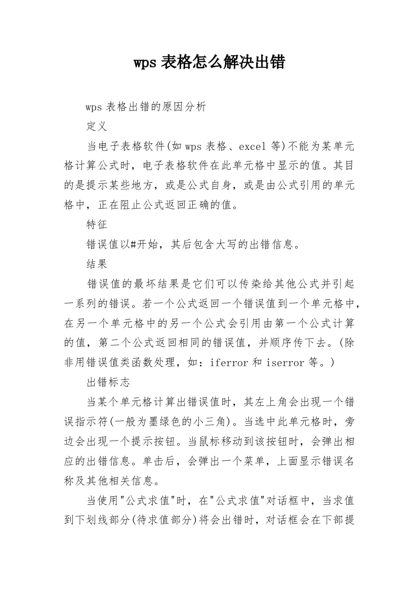 wps表格怎么解决出错