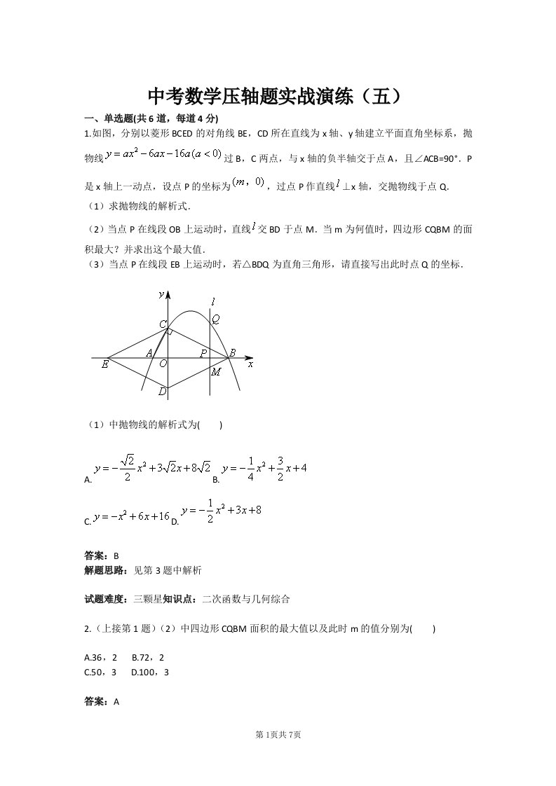 中考数学压轴题实战演练（五）(含答案)