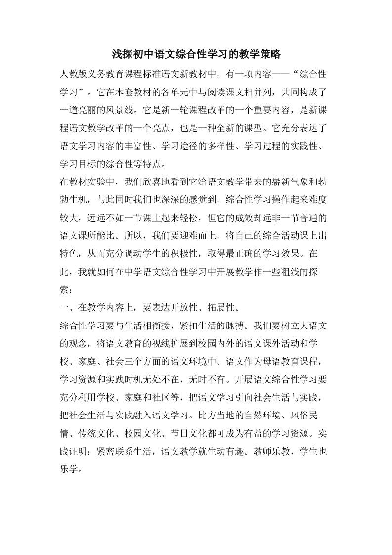 浅探初中语文综合性学习的教学策略