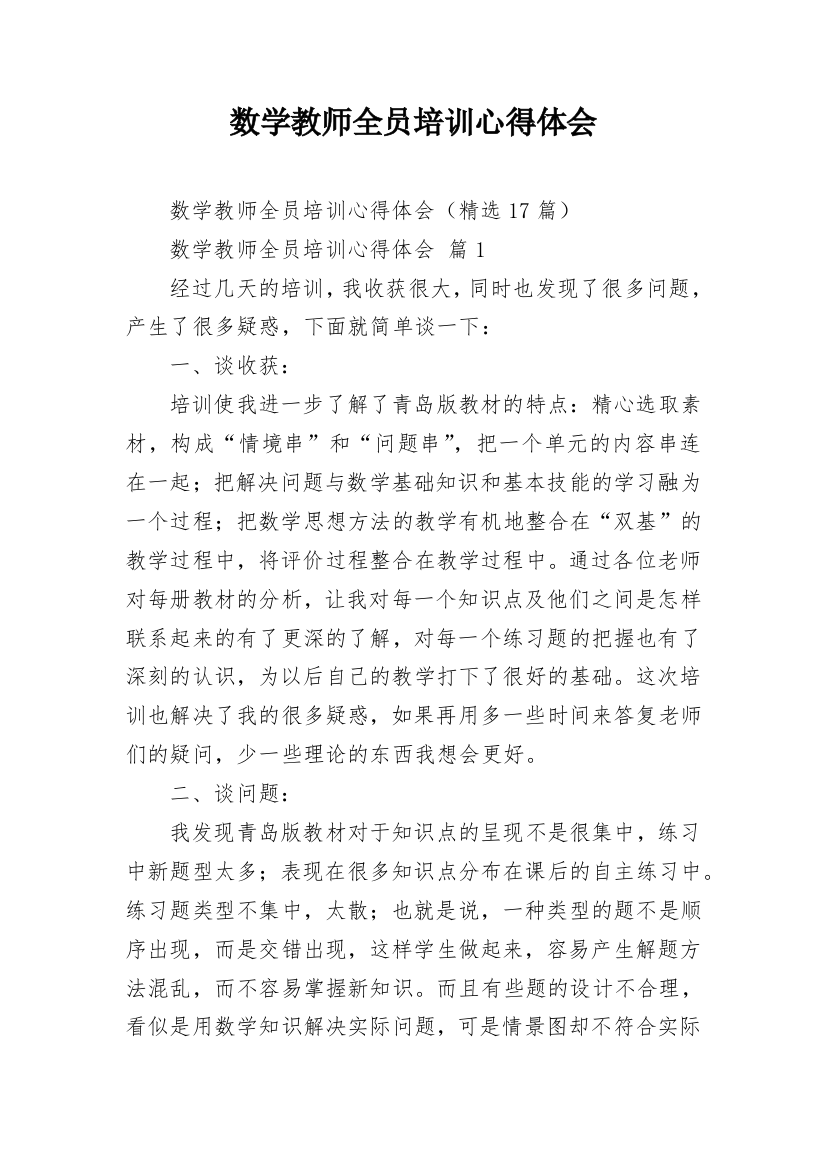 数学教师全员培训心得体会