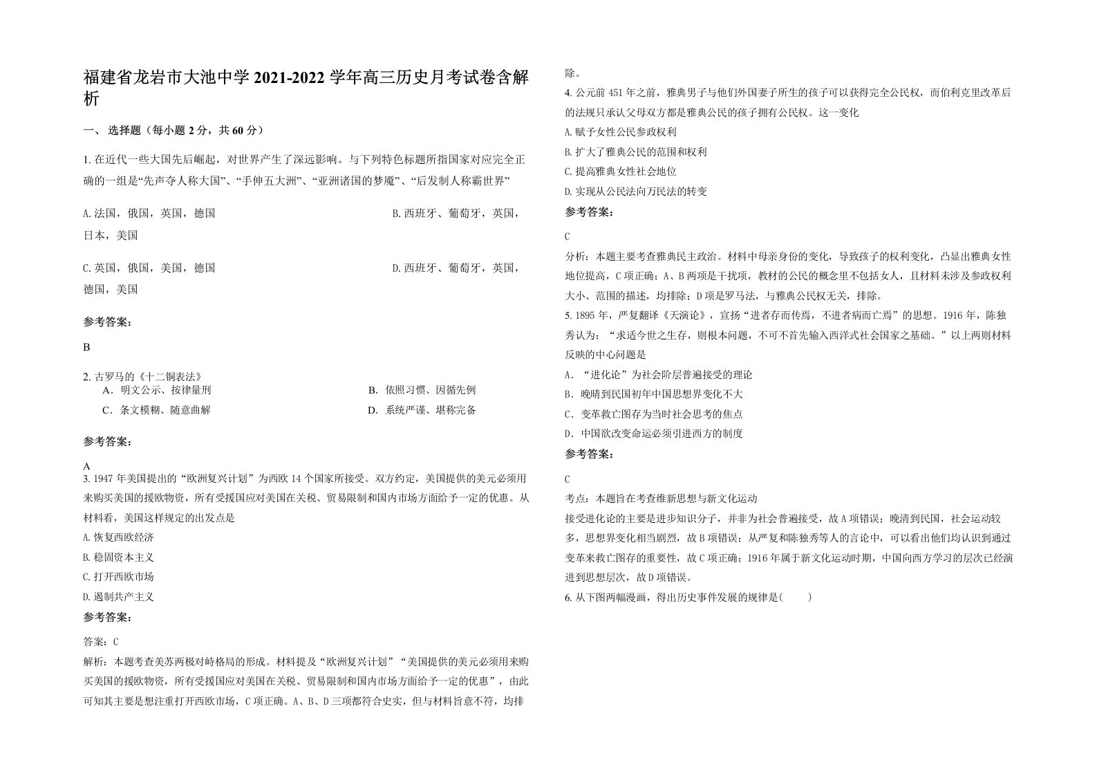 福建省龙岩市大池中学2021-2022学年高三历史月考试卷含解析