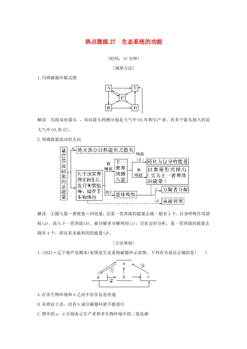 新高考版高考生物30个热点微练27　生态系统的功能