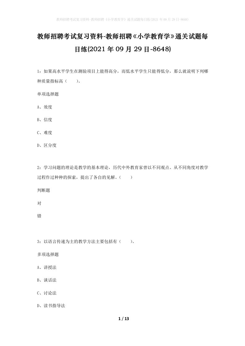 教师招聘考试复习资料-教师招聘小学教育学通关试题每日练2021年09月29日-8648