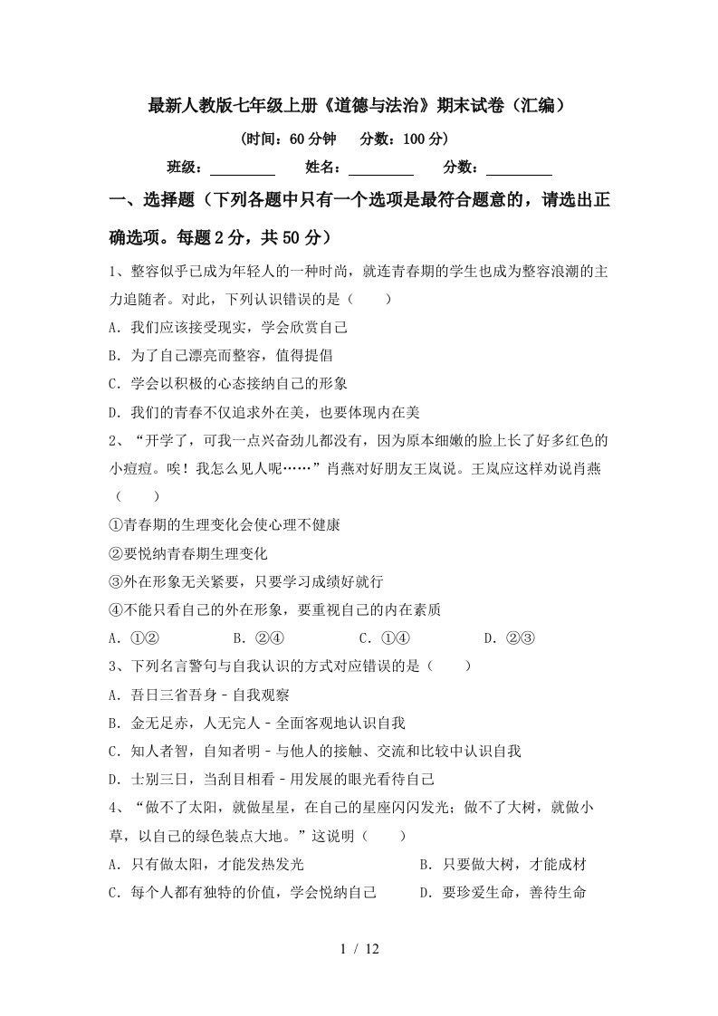 最新人教版七年级上册道德与法治期末试卷汇编