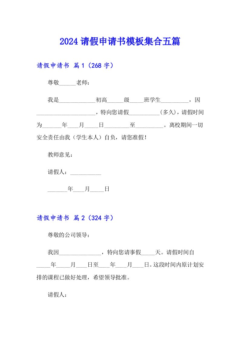 2024请假申请书模板集合五篇（实用模板）