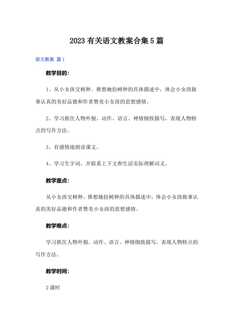 2023有关语文教案合集5篇