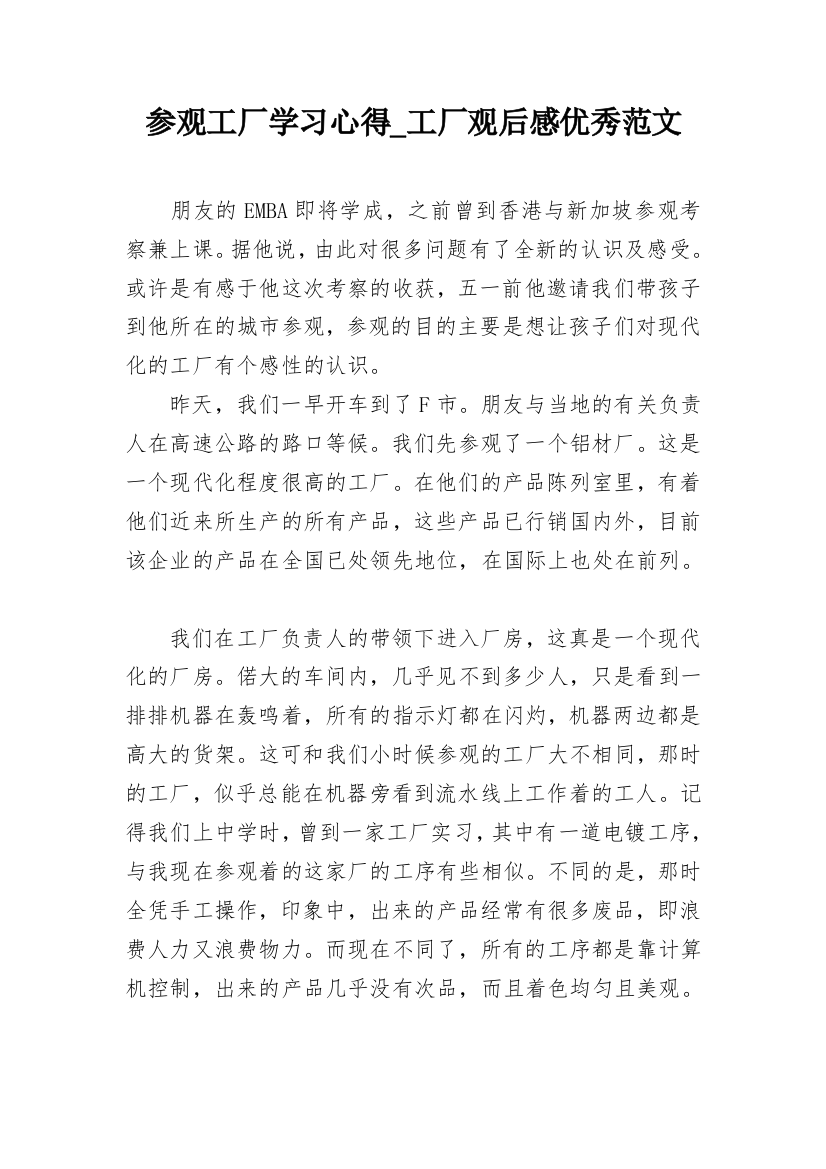 参观工厂学习心得_工厂观后感优秀范文