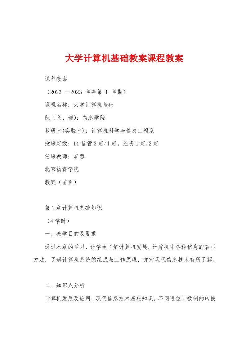 大学计算机基础教案课程教案