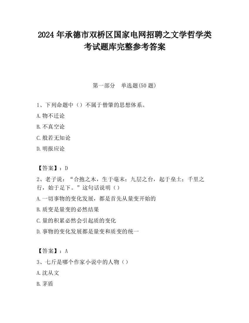 2024年承德市双桥区国家电网招聘之文学哲学类考试题库完整参考答案