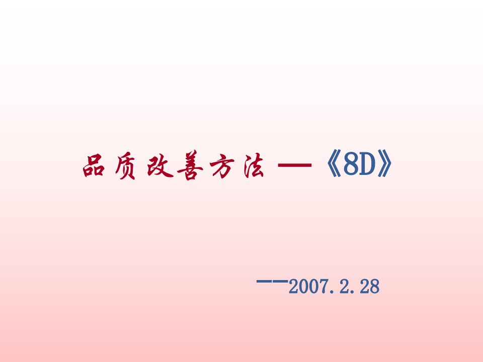 8D品质改善方法简介(ppt