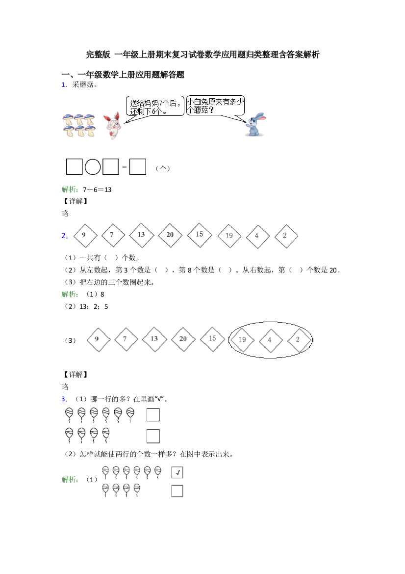 完整版-一年级上册期末复习试卷数学应用题归类整理含答案解析