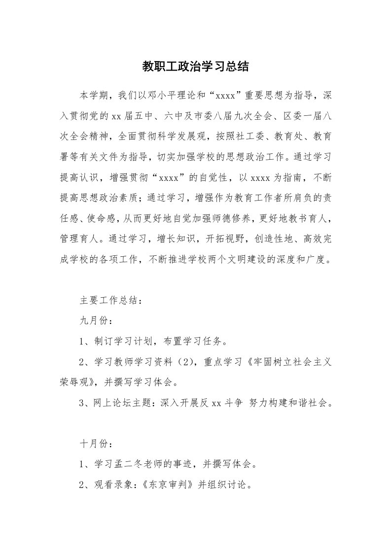 工作总结_136862_教职工政治学习总结