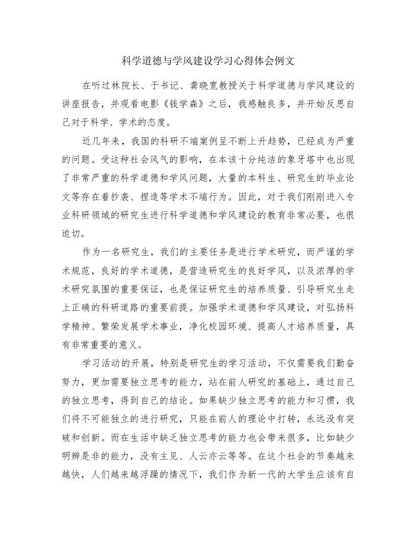 科学道德与学风建设学习心得体会例文