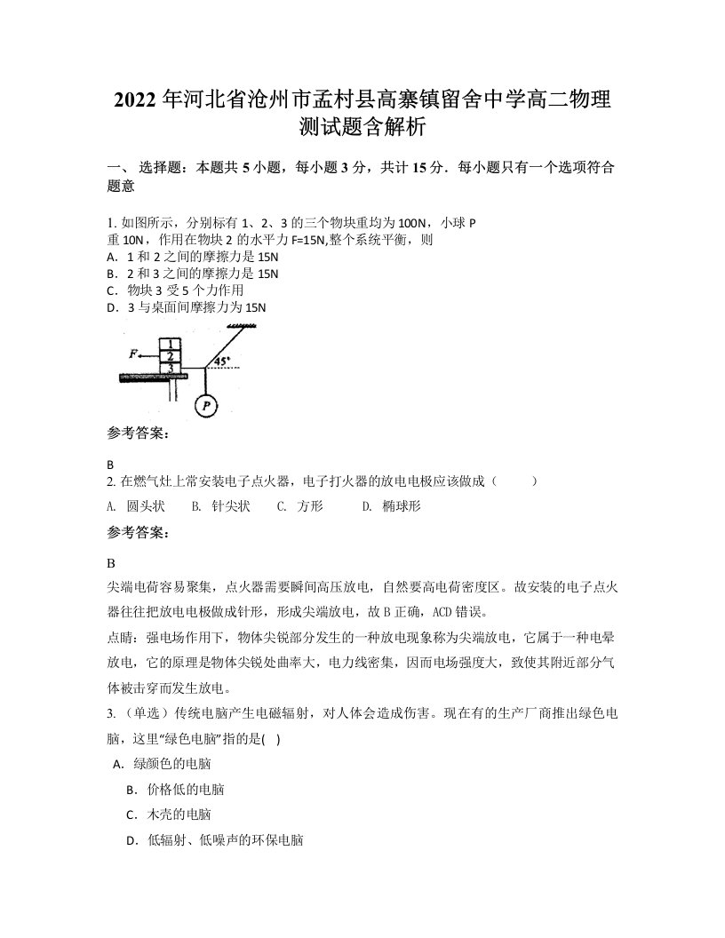 2022年河北省沧州市孟村县高寨镇留舍中学高二物理测试题含解析