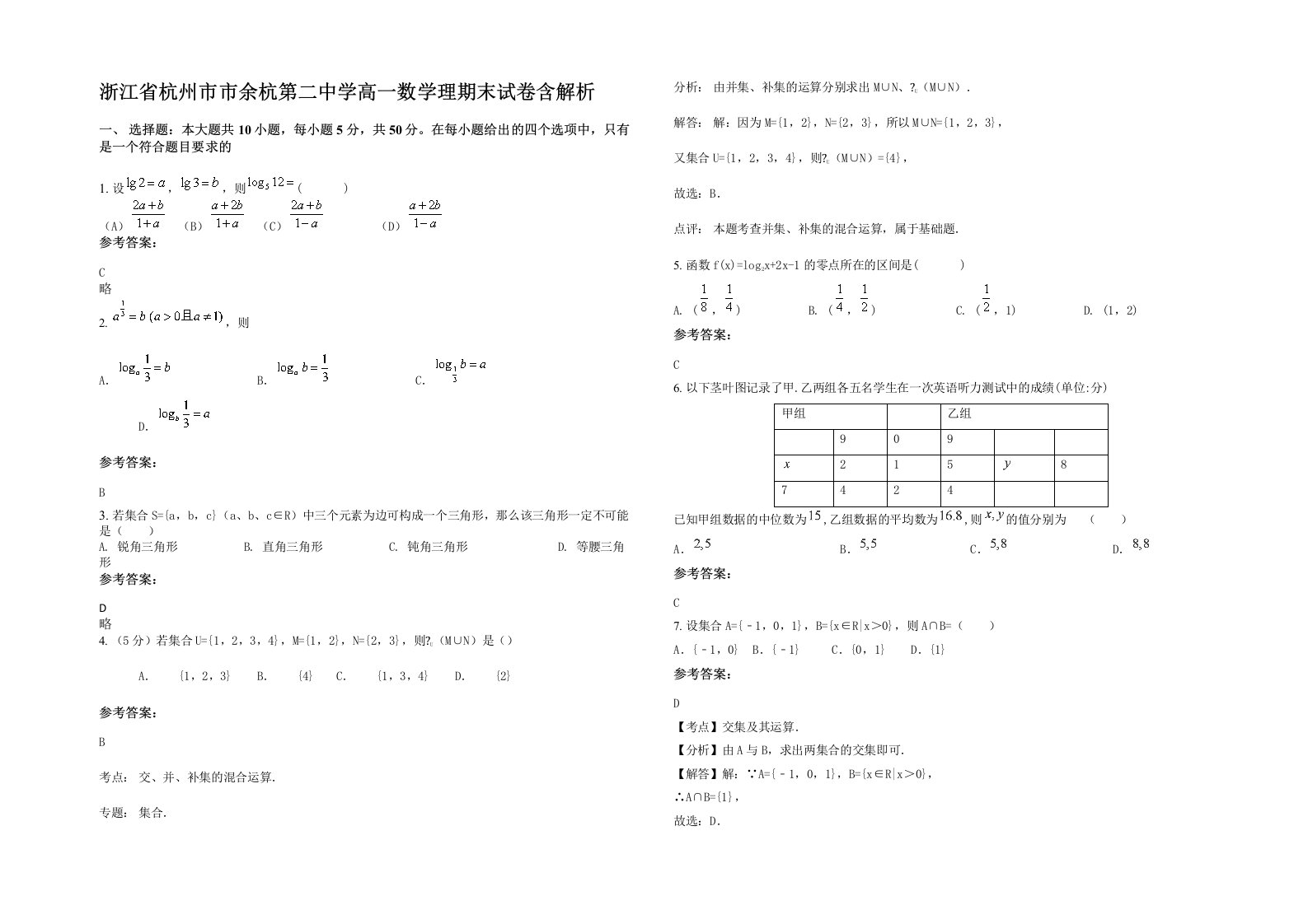 浙江省杭州市市余杭第二中学高一数学理期末试卷含解析